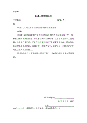 [监理资料][监理通知单]一号地块楼栋作业层围护跟不上施工进度.docx