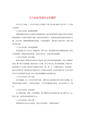 三八妇女节送什么礼物好.docx