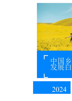 【研报】中国乡村旅游发展白皮书2024-极数-2024.docx