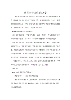 傅雷家书读后感200字.docx
