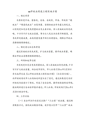 xx市就业促进工程实施方案.docx