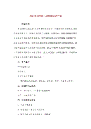 【精品】2024年国学幼儿体智能活动方案.docx