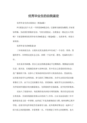 优秀毕业生的自我鉴定.docx