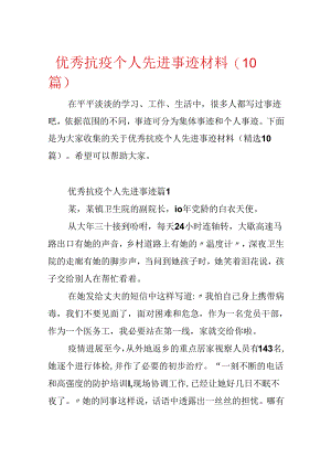 优秀抗疫个人先进事迹材料(10篇).docx