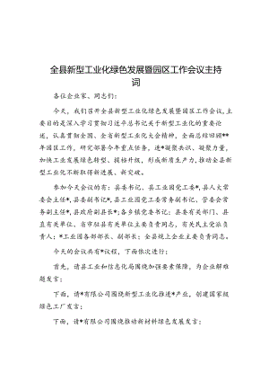 全县新型工业化绿色发展暨园区工作会议主持词.docx