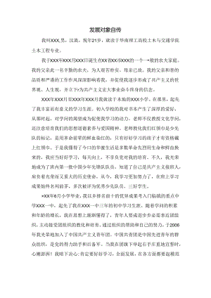 党员发展对象个人自传.docx