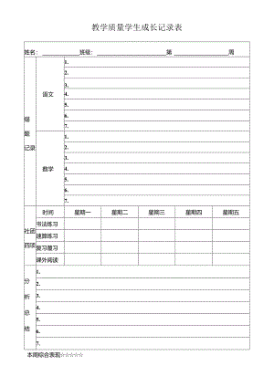 一二年级教学质量学生成长记录表.docx