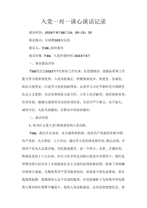入党一对一谈心谈话记录.docx