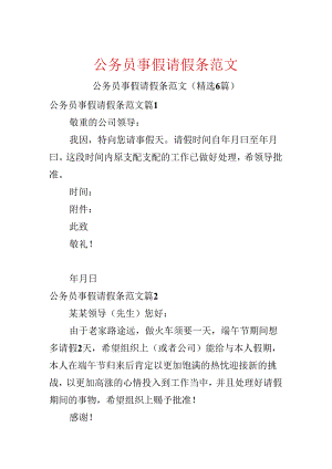 公务员事假请假条范文.docx