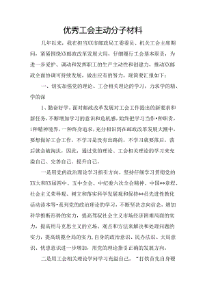 优秀工会积极分子材料.docx
