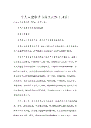 个人入党申请书范文2024（31篇）.docx