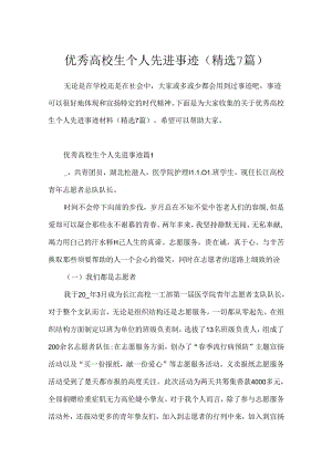 优秀大学生个人先进事迹(精选7篇).docx