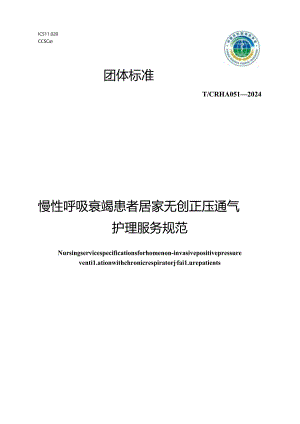T_CRHA 051-20024 慢性呼吸衰竭患者居家无创正压通气护理服务规范.docx
