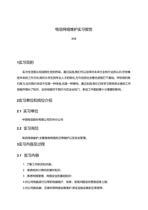 【《电信网络维护实习报告》3600字】.docx