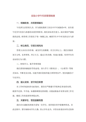 【精品】实验小学午托班管理制度.docx