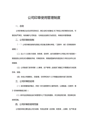 公司印章使用管理制度.docx