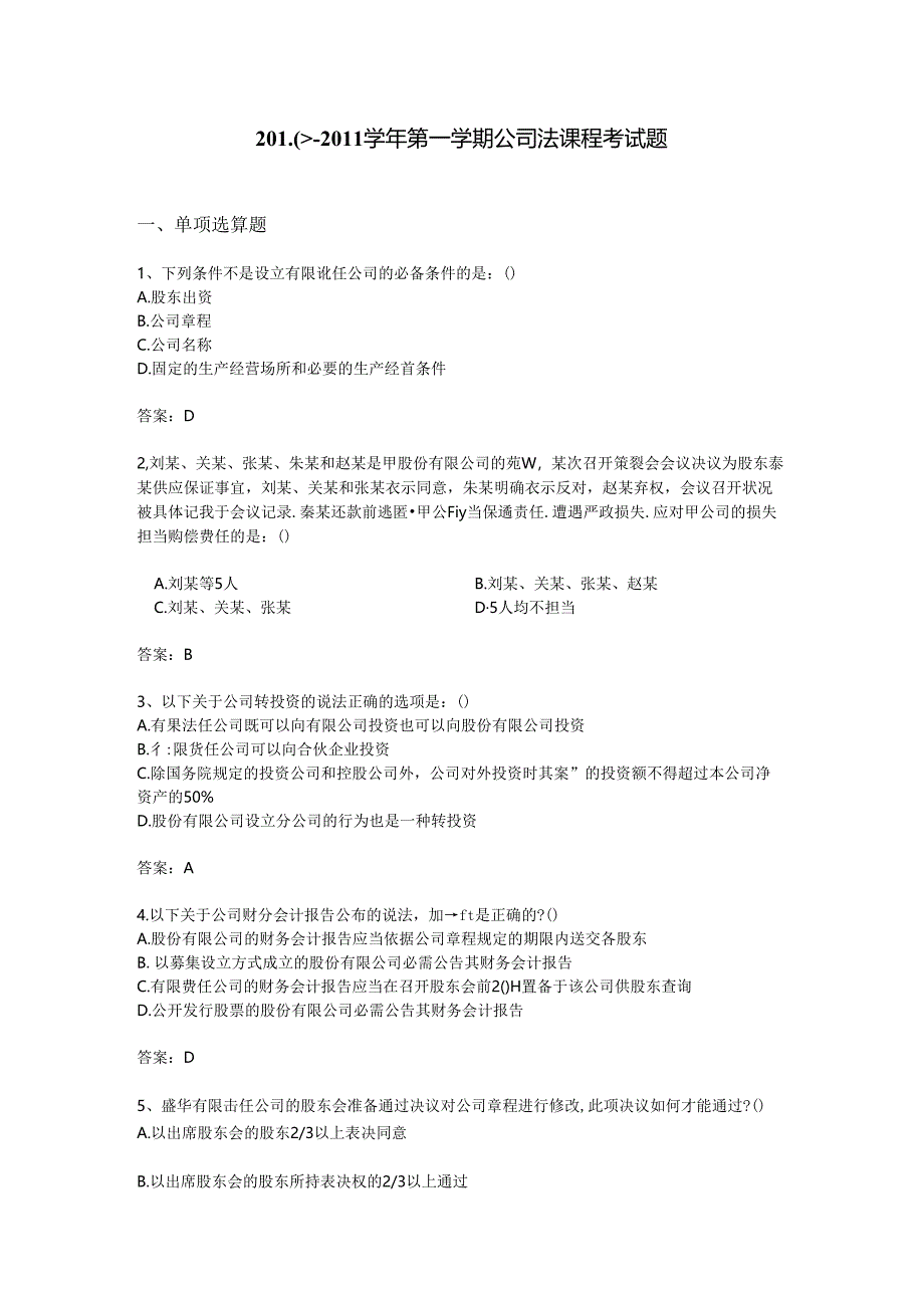 公司法模拟试题.docx_第1页