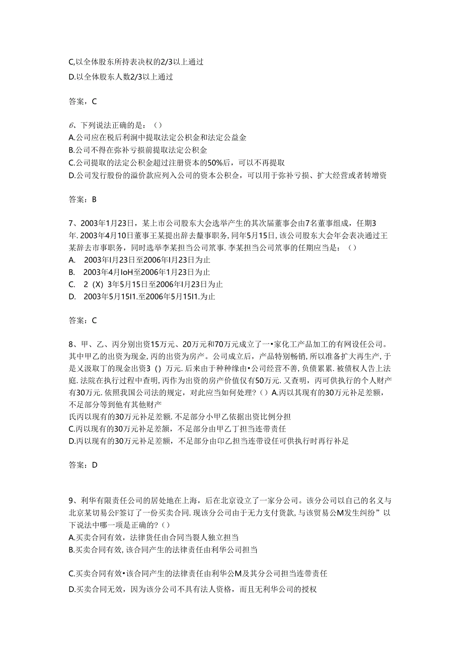 公司法模拟试题.docx_第2页