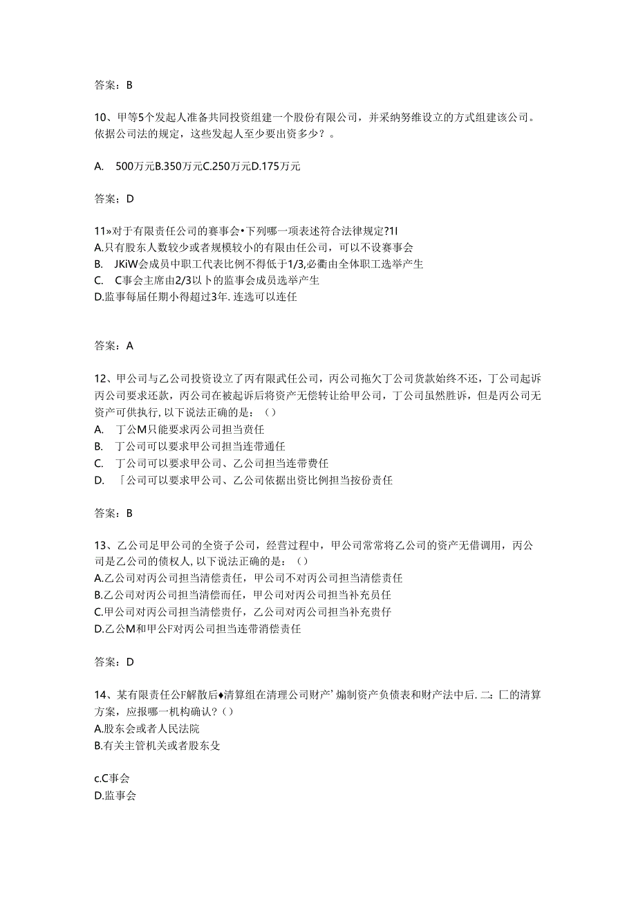 公司法模拟试题.docx_第3页
