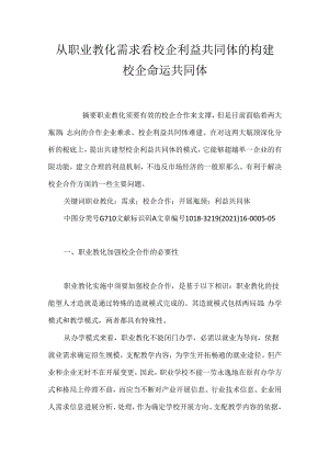 从职业教育需求看校企利益共同体的构建 校企命运共同体.docx