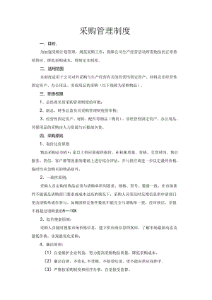 公司采购管理制度.docx