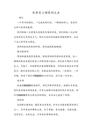 优秀员工颁奖词大全.docx