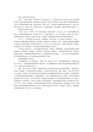党员干部两学一做心得体会.docx