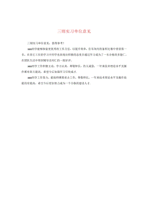 三则实习单位意见.docx