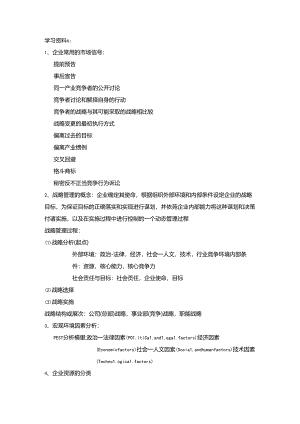 企业战略管理资料6-1.docx