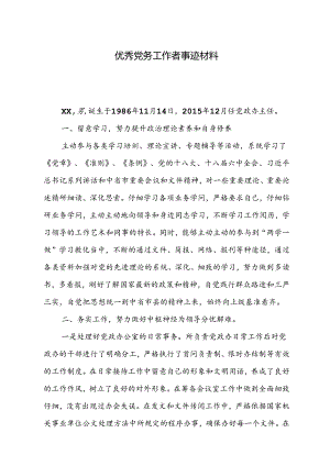 优秀党务干部xx事迹材料.docx