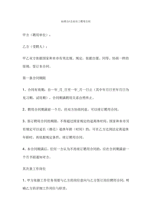 公司企业员工聘用合同.docx