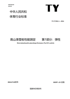 TY-T3501.1-2024 高山滑雪板性能测定 第1部分 弹性.docx