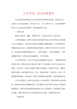 公文知识：会议纪要指导.docx