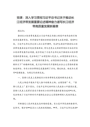 党课：深入学习贯彻关于推动长江经济带发展重要论述精神 奋力谱写长江经济带高质量发展新篇章.docx