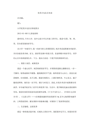 优秀少先队员事迹.docx
