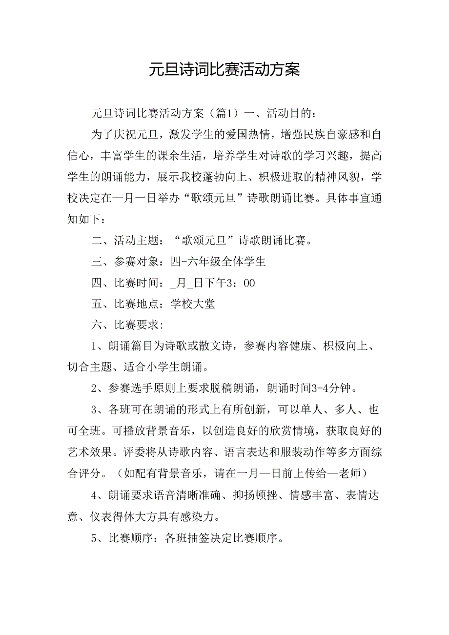 元旦诗词比赛活动方案.docx_第1页
