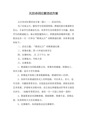 元旦诗词比赛活动方案.docx