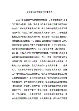 企业文化与党建结合的重要性.docx
