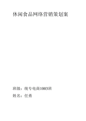 休闲食品网络营销策划案-统专电商1003任勇.docx