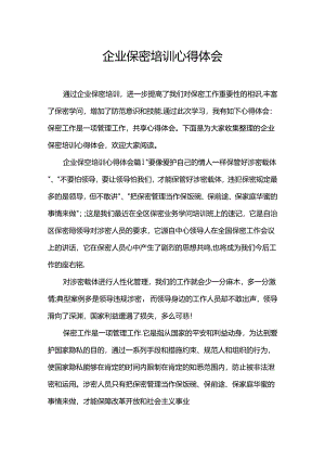 企业保密培训心得体会.docx