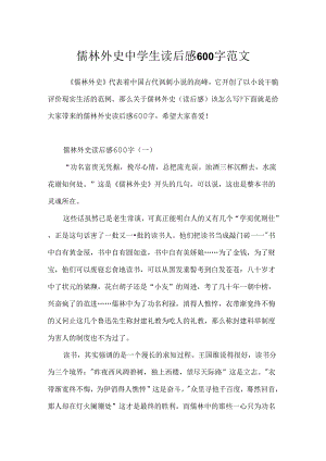 儒林外史中学生读后感600字范文.docx