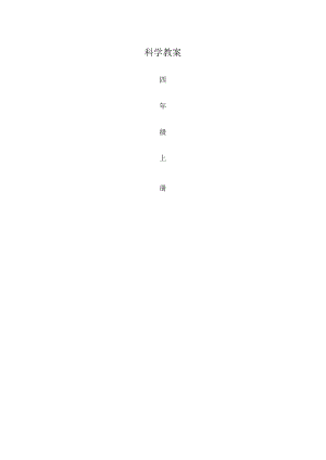 人教版小学四年级科学教案下册.docx