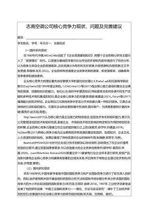 【《志高空调公司核心竞争力现状、问题及完善建议》开题报告文献综述3100字】.docx