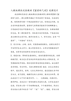 人教版课改实验教材《窗前的气球》说课设计.docx