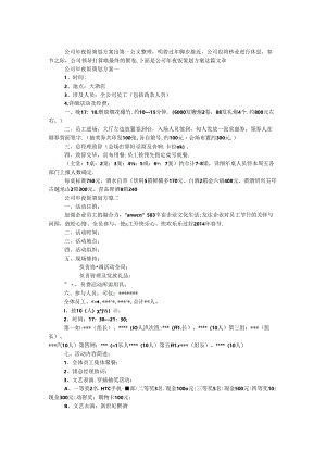 公司年夜饭策划方案.docx