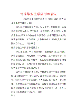 优秀毕业生学院推荐意见.docx