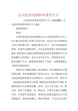 公司技术员辞职申请书个人.docx