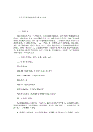 六一儿童节舞蹈晚会活动方案和主持词.docx
