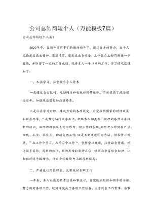公司总结简短个人（万能模板7篇）.docx