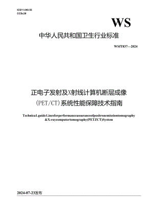 WS T 837-2024正电子发射及X射线计算机断层成像系统（PETCT）性能保障技术指南.docx
